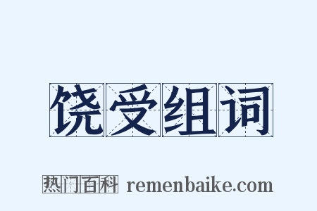 饶受组词是什么意思的图片